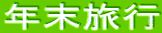 �N�����s