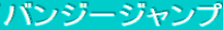 �o���W�[�W�����v